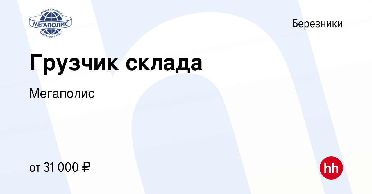 Вакансия Грузчик склада в Березниках, работа в компании Мегаполис (вакансия  в архиве c 19 февраля 2024)