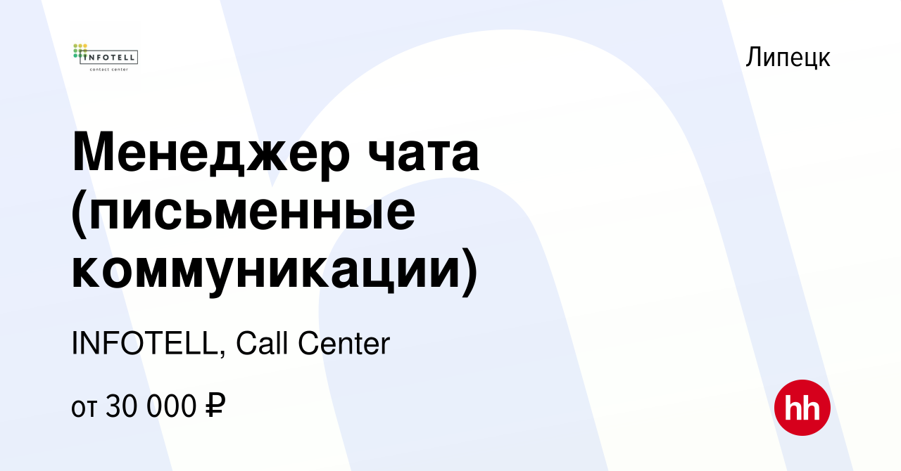 Вакансия Менеджер чата (письменные коммуникации) в Липецке, работа в