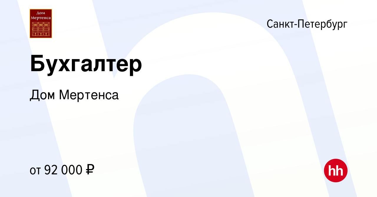 Вакансия Бухгалтер в Санкт-Петербурге, работа в компании Дом Мертенса  (вакансия в архиве c 28 декабря 2023)