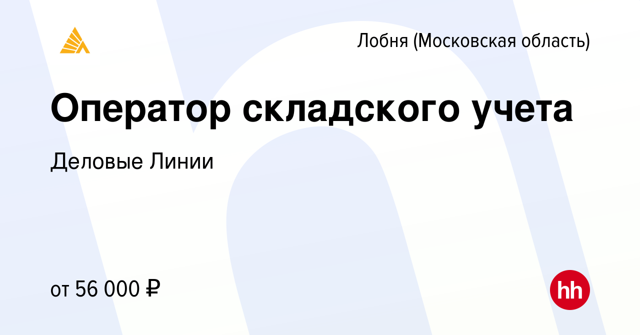 Вакансия Оператор складского учета в Лобне, работа в компании Деловые Линии  (вакансия в архиве c 19 декабря 2023)