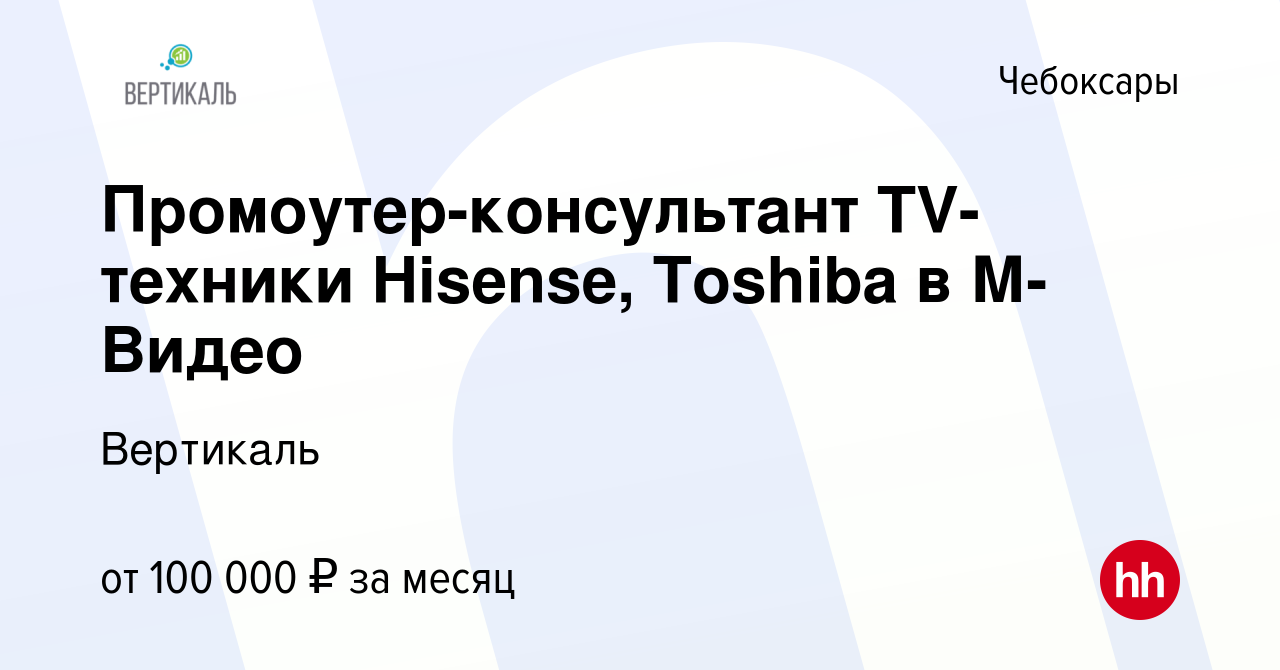 Вакансия Промоутер-консультант TV-техники Hisense, Toshiba в М-Видео в  Чебоксарах, работа в компании ДжетСет (вакансия в архиве c 10 апреля 2024)