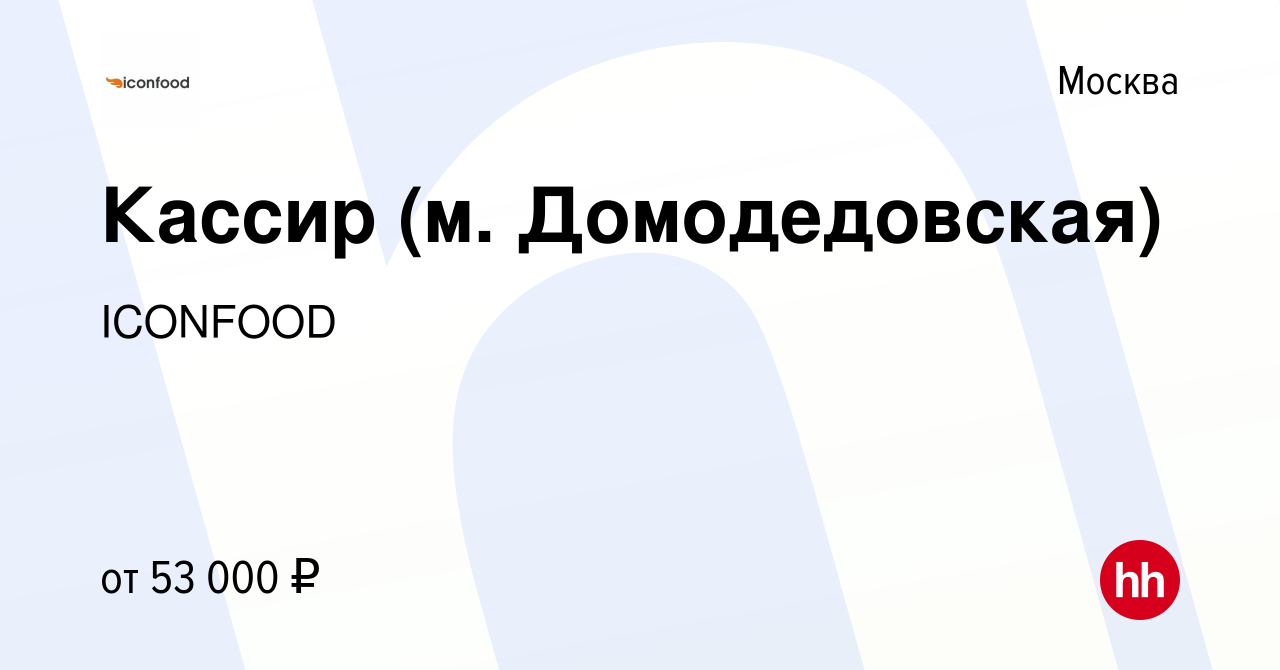 Вакансия Кассир (м. Домодедовская) в Москве, работа в компании ICONFOOD  (вакансия в архиве c 25 января 2024)