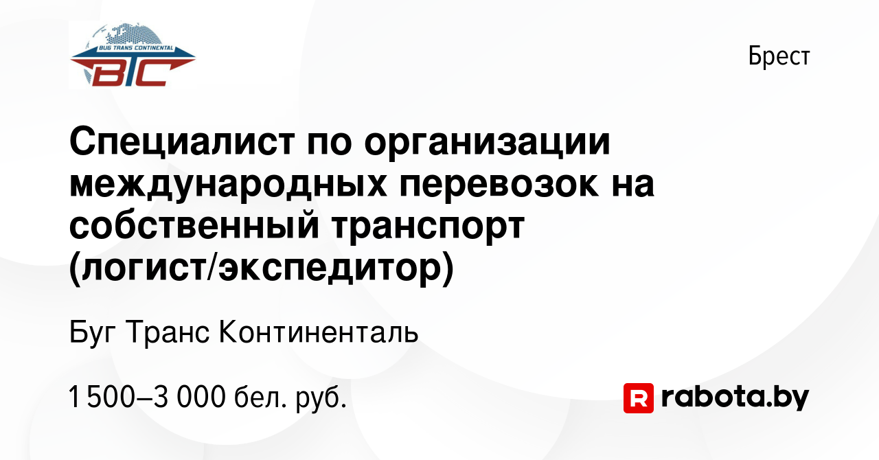 Вакансия Специалист по организации международных перевозок на собственный  транспорт (логист/экспедитор) в Бресте, работа в компании Буг Транс  Континенталь (вакансия в архиве c 24 января 2024)