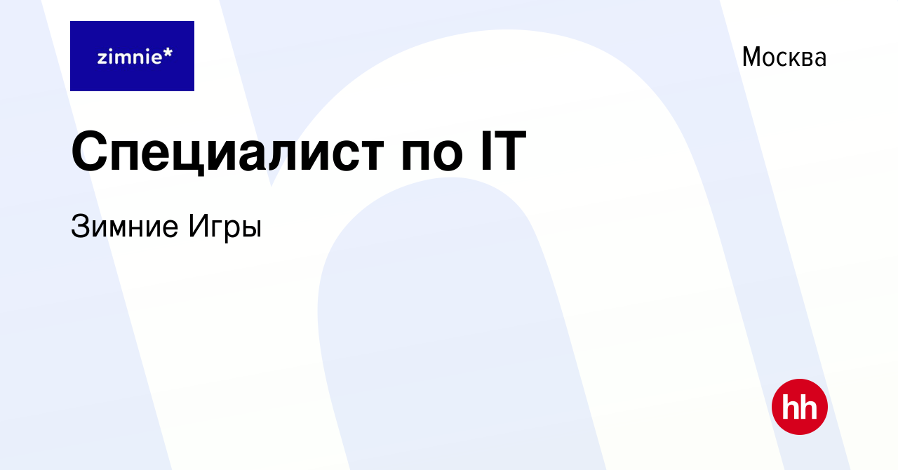 Вакансия Специалист по IT в Москве, работа в компании Зимние Игры (вакансия  в архиве c 28 декабря 2023)