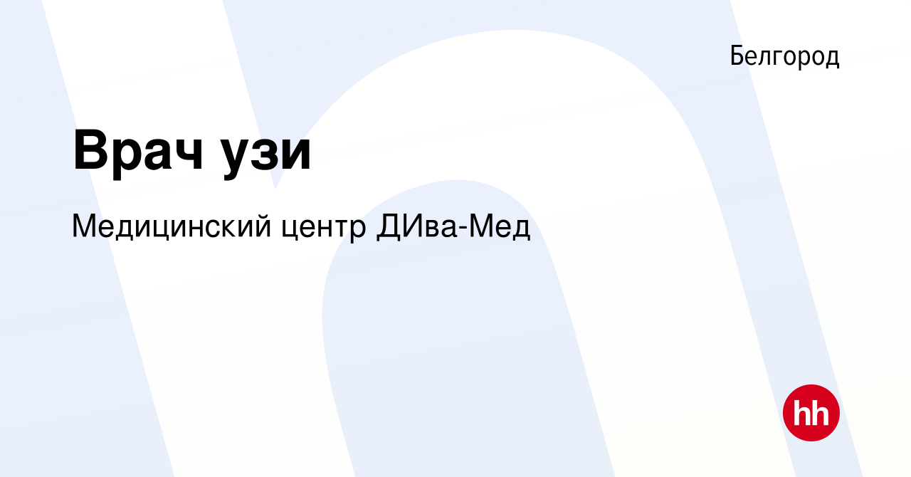 Вакансия Врач узи в Белгороде, работа в компании Медицинский центр ДИва-Мед  (вакансия в архиве c 28 декабря 2023)