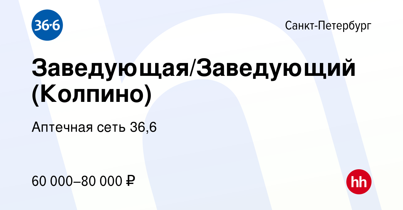 Вакансия Заведующая/Заведующий (Колпино) в Санкт-Петербурге, работа в  компании Аптечная сеть 36,6 (вакансия в архиве c 28 декабря 2023)