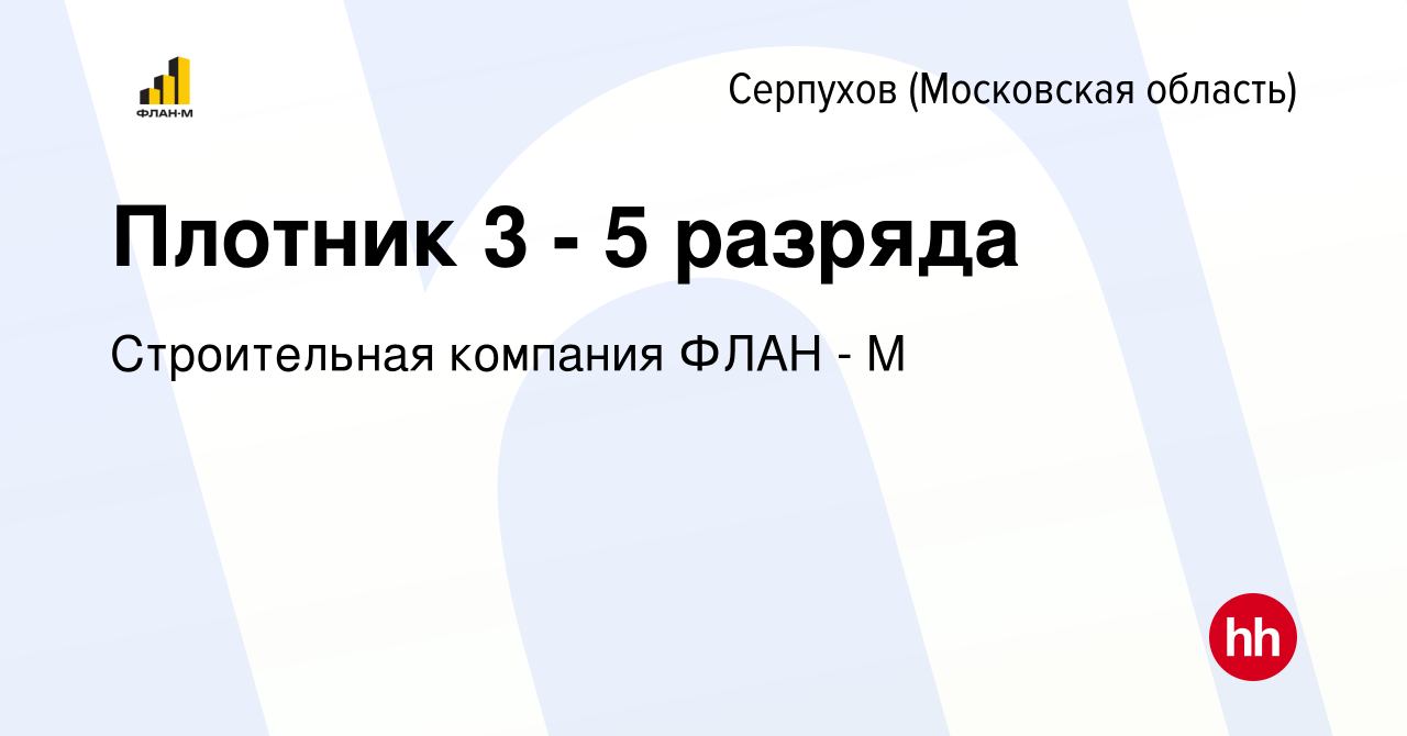 Вакансия Плотник 3 - 5 разряда в Серпухове, работа в компании Строительная  компания ФЛАН - М (вакансия в архиве c 28 декабря 2023)