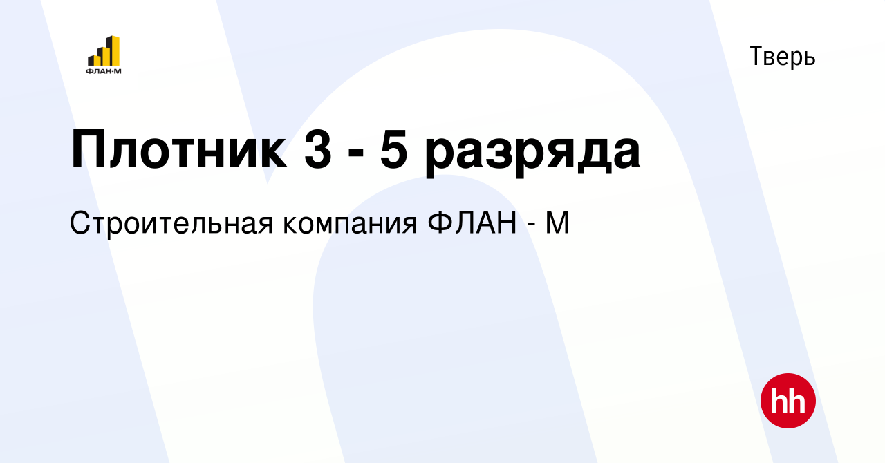 Вакансия Плотник 3 - 5 разряда в Твери, работа в компании Строительная  компания ФЛАН - М (вакансия в архиве c 28 декабря 2023)