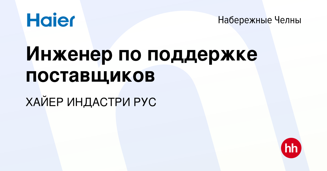 Вакансия Инженер по поддержке поставщиков в Набережных Челнах, работа в  компании ХАЙЕР ИНДАСТРИ РУС