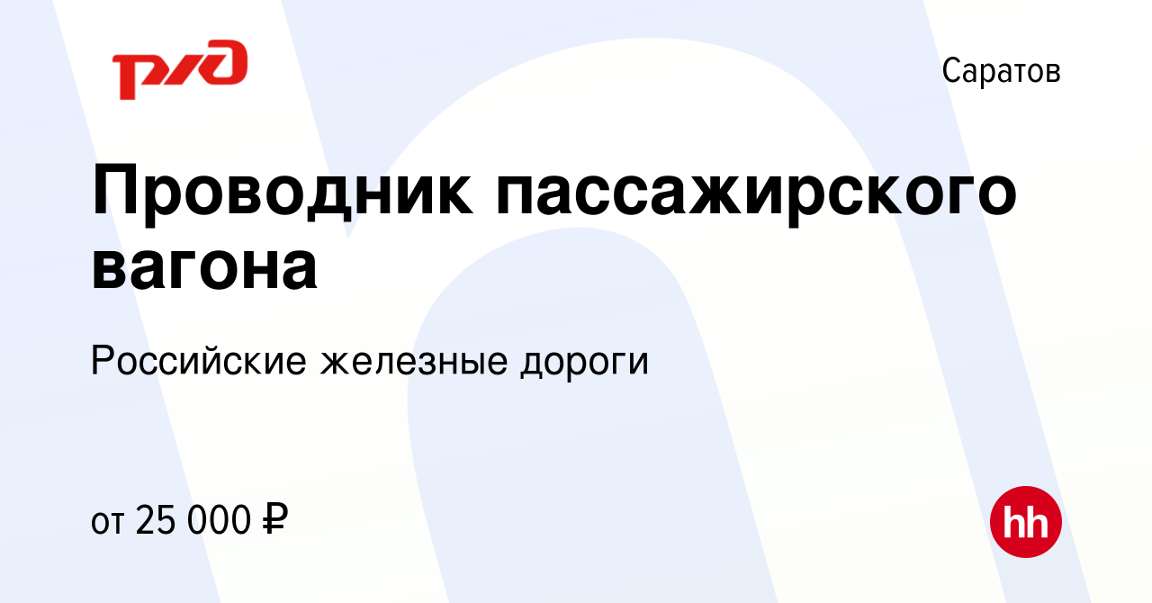 Вакансия Проводник пассажирского вагона в Саратове, работа в компании  Российские железные дороги (вакансия в архиве c 28 декабря 2023)