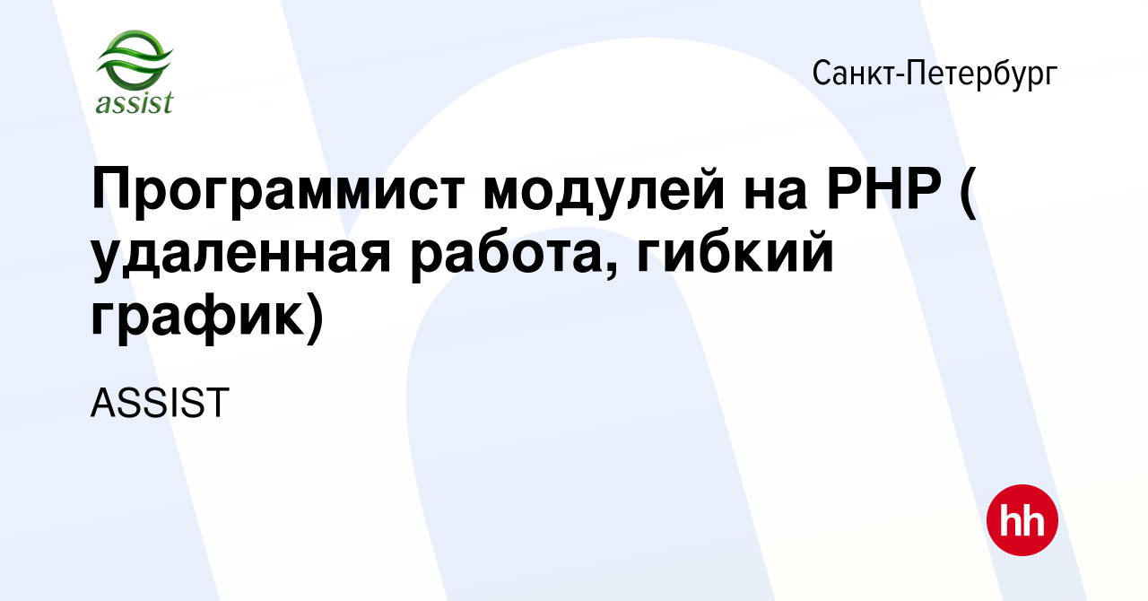 Вакансия Программист модулей на PHP ( удаленная работа, гибкий график) в  Санкт-Петербурге, работа в компании ASSIST (вакансия в архиве c 27 декабря  2023)