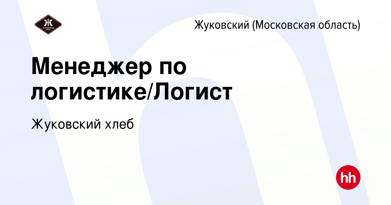 Вакансия Менеджер по логистике/Логист в Жуковском, работа в компании  Жуковский хлеб (вакансия в архиве c 28 декабря 2023)