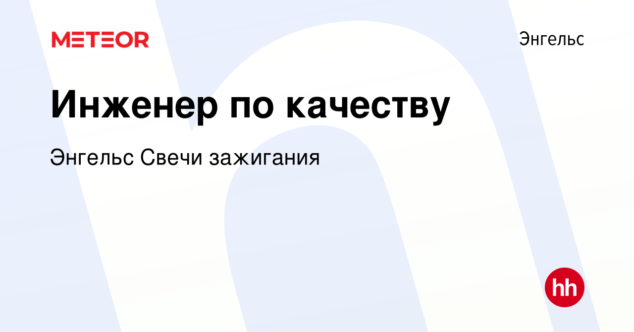 Вакансия Инженер по качеству в Энгельсе, работа в компании Энгельс Свечи  зажигания (вакансия в архиве c 28 декабря 2023)