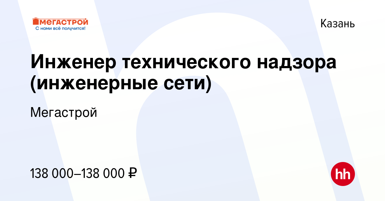 Вакансия Инженер технического надзора (инженерные сети) в Казани, работа в  компании Мегастрой