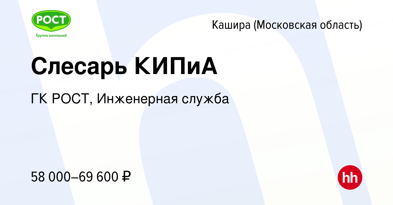 Вакансия Слесарь КИПиА в Кашире, работа в компании ГК РОСТ, Инженерная  служба (вакансия в архиве c 28 декабря 2023)