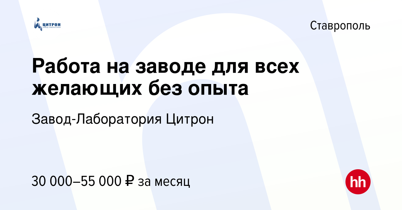 Вакансия Работа на заводе для всех желающих без опыта в Ставрополе, работа  в компании Завод-Лаборатория Цитрон (вакансия в архиве c 22 февраля 2024)