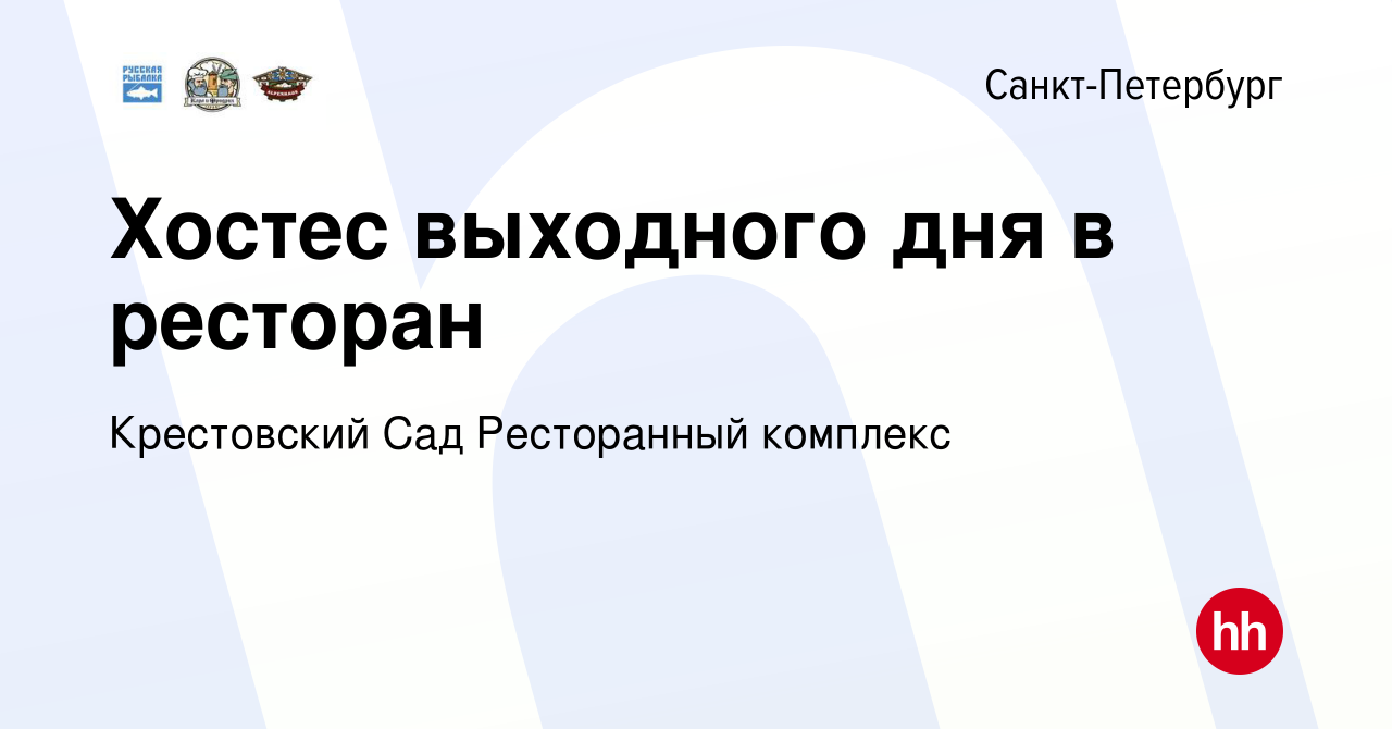 Вакансия Хостес выходного дня в ресторан в Санкт-Петербурге, работа в  компании Крестовский Сад Ресторанный комплекс (вакансия в архиве c 16  января 2024)