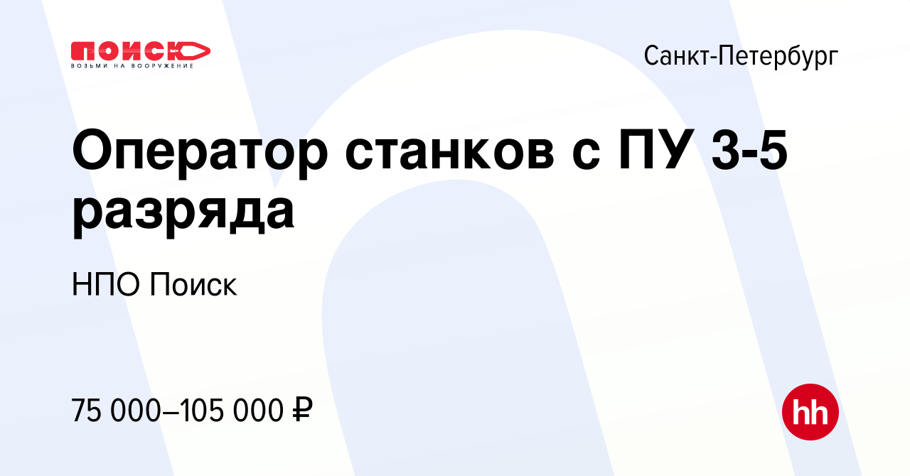 Вакансия Оператор станков с ПУ 3-5 разряда в Санкт-Петербурге, работа в  компании НПО Поиск