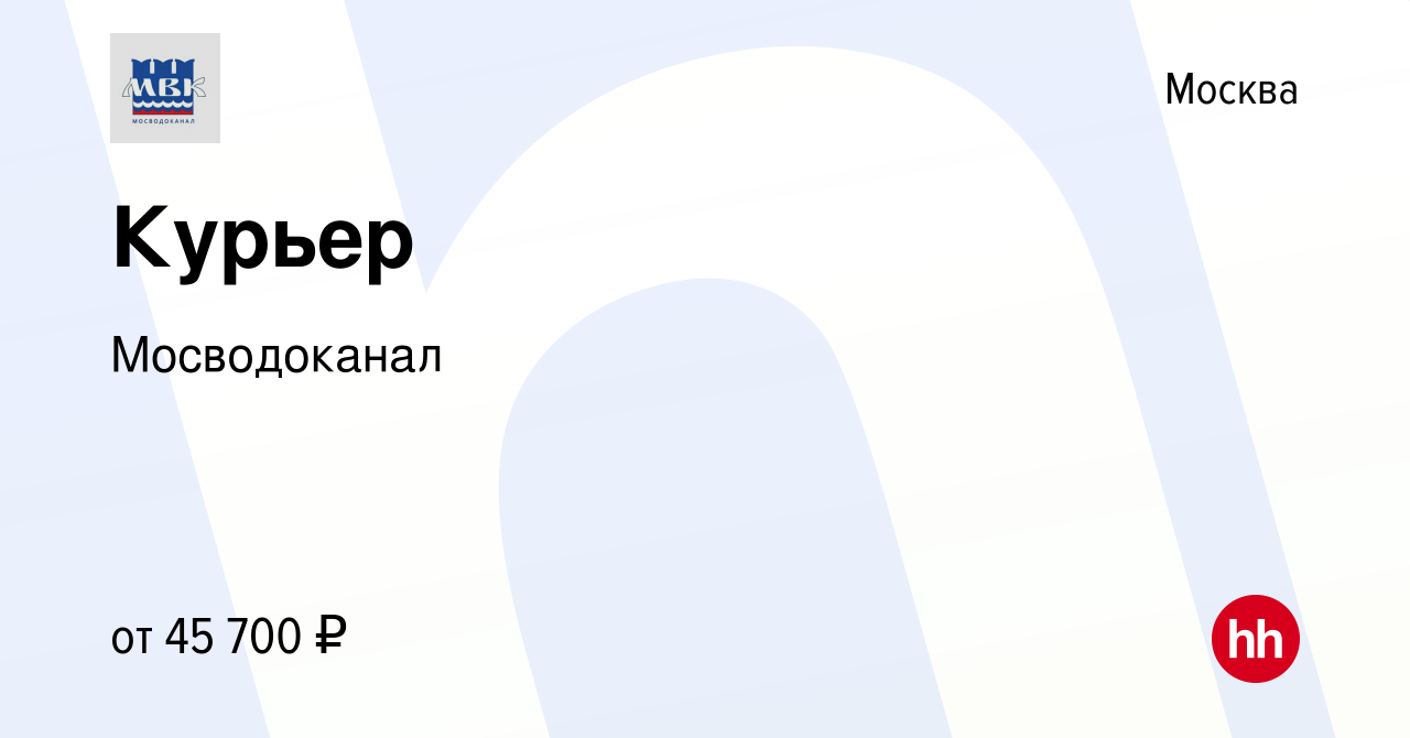 Вакансия Курьер в Москве, работа в компании Мосводоканал (вакансия в архиве  c 29 января 2024)