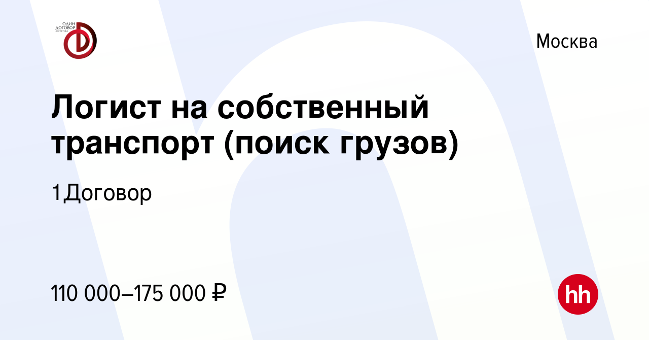 Вакансия Логист на собственный транспорт (поиск грузов) в Москве, работа в  компании 1Договор (вакансия в архиве c 28 декабря 2023)