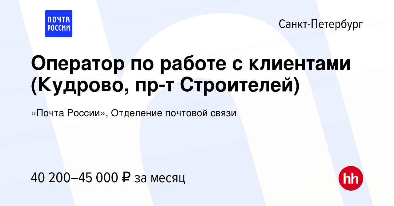 Вакансия Оператор по работе с клиентами (Кудрово, пр-т Строителей) в Санкт- Петербурге, работа в компании «Почта России», Отделение почтовой связи  (вакансия в архиве c 6 февраля 2024)