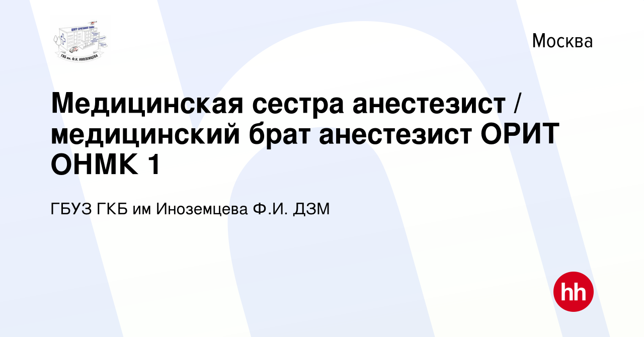 Вакансия Медицинская сестра анестезист / медицинский брат анестезист ОРИТ  ОНМК 1 в Москве, работа в компании ГБУЗ ГКБ им Иноземцева Ф.И. ДЗМ