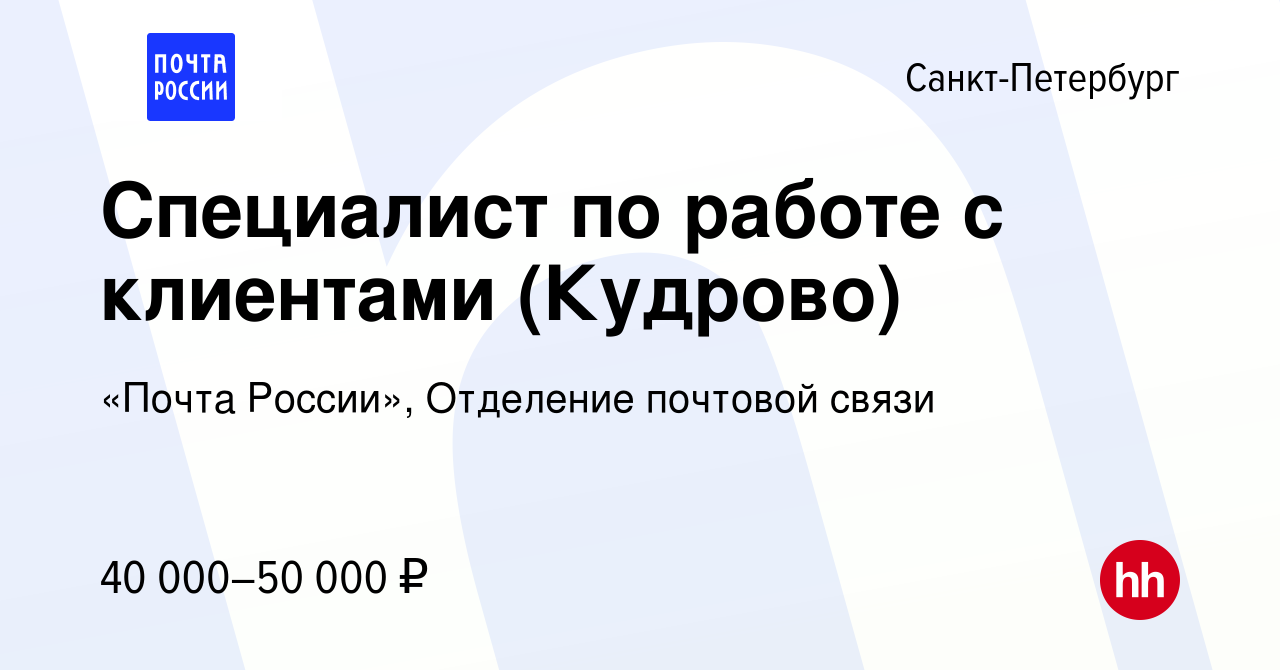 Вакансия Специалист по работе с клиентами (Кудрово) в Санкт-Петербурге,  работа в компании «Почта России», Отделение почтовой связи (вакансия в  архиве c 19 декабря 2023)