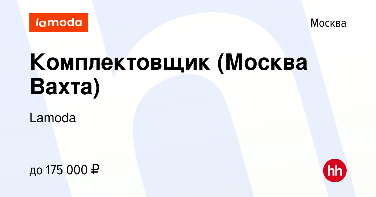 Вакансия Комплектовщик (Москва Вахта) в Москве, работа в компании Lamoda  (вакансия в архиве c 23 января 2024)