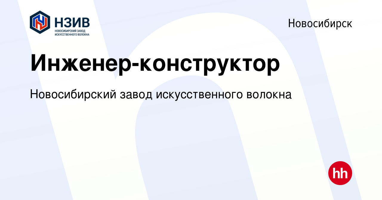 Вакансия Инженер-конструктор в Новосибирске, работа в компании  Новосибирский завод искусственного волокна (вакансия в архиве c 28 марта  2024)