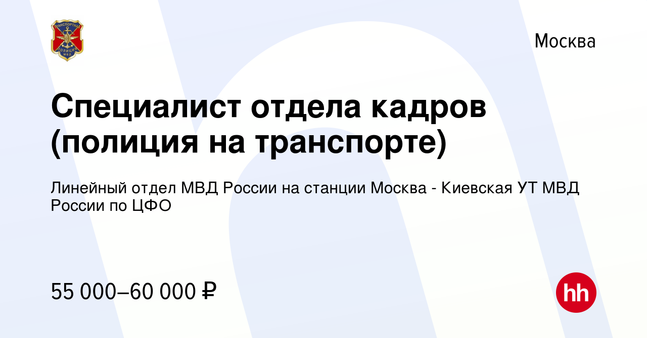 Вакансия Специалист отдела кадров (полиция на транспорте) в Москве, работа  в компании Линейный отдел МВД России на станции Москва - Киевская УТ МВД  России по ЦФО (вакансия в архиве c 17 апреля 2024)