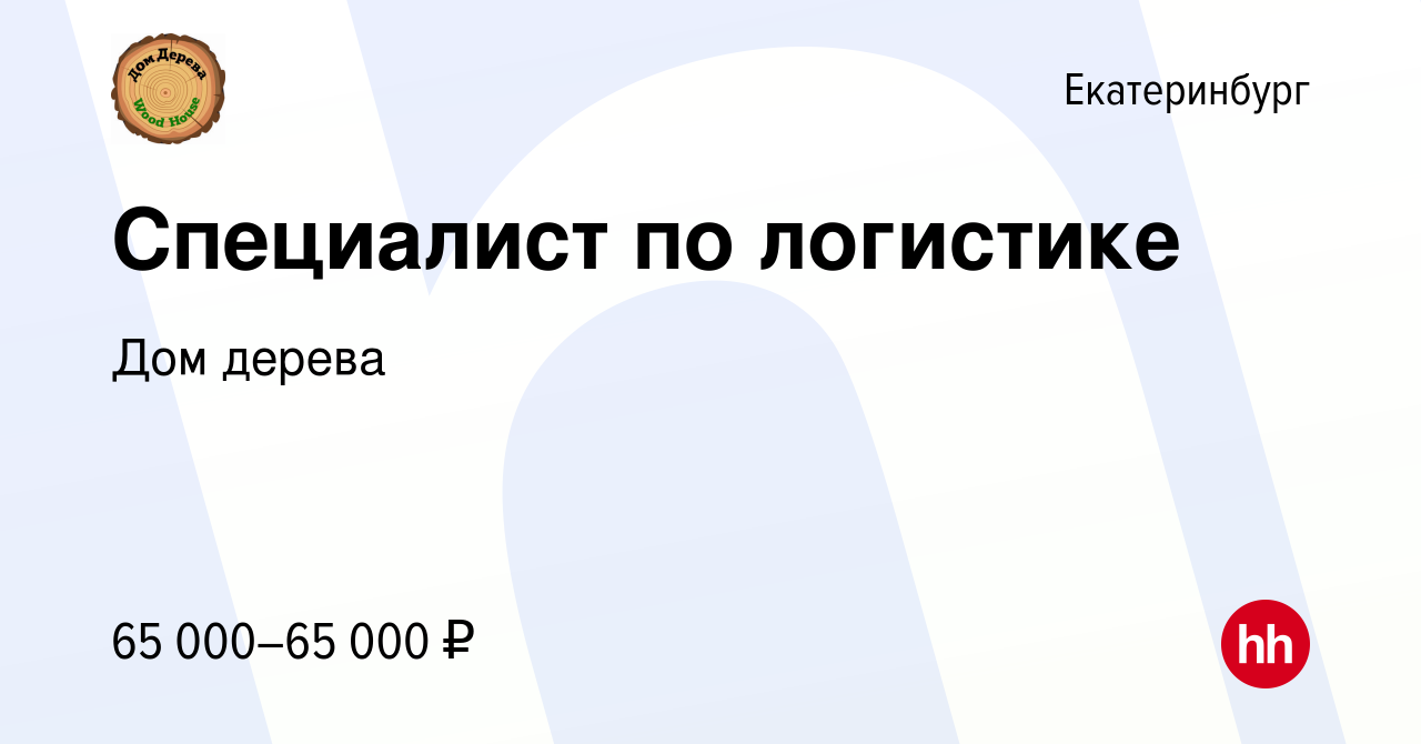 Вакансия Специалист по логистике в Екатеринбурге, работа в компании Дом  дерева (вакансия в архиве c 28 декабря 2023)