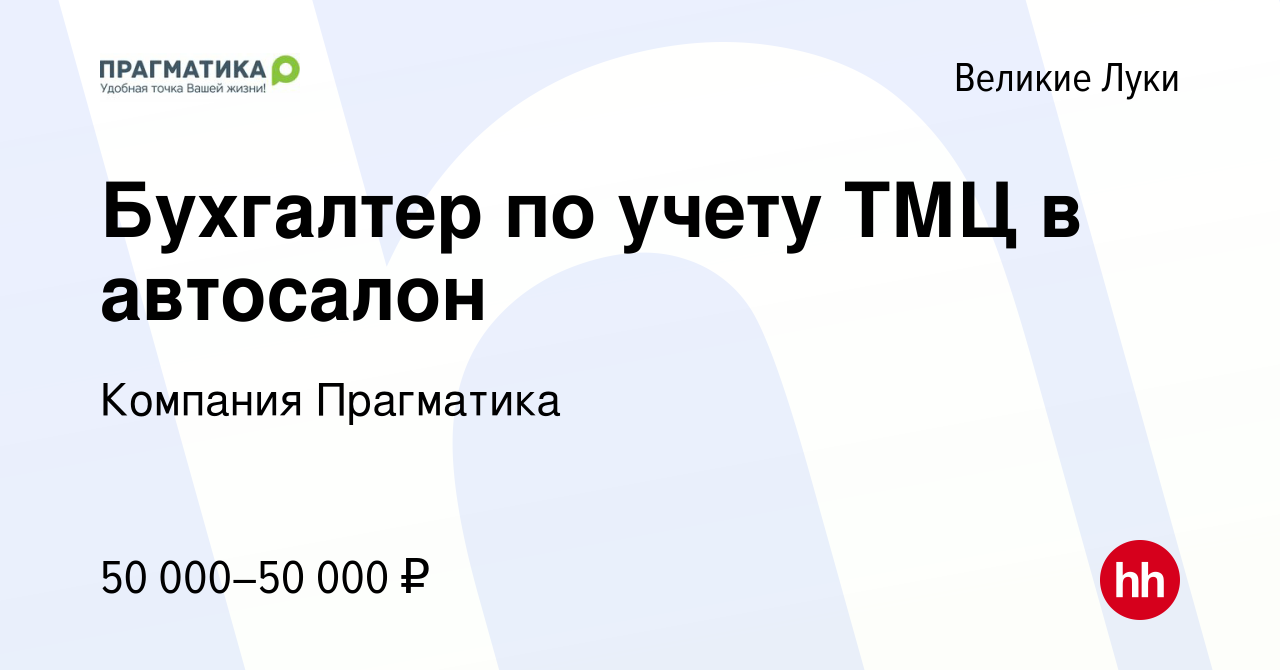 Вакансия Бухгалтер по учету ТМЦ в автосалон в Великих Луках, работа в  компании Компания Прагматика