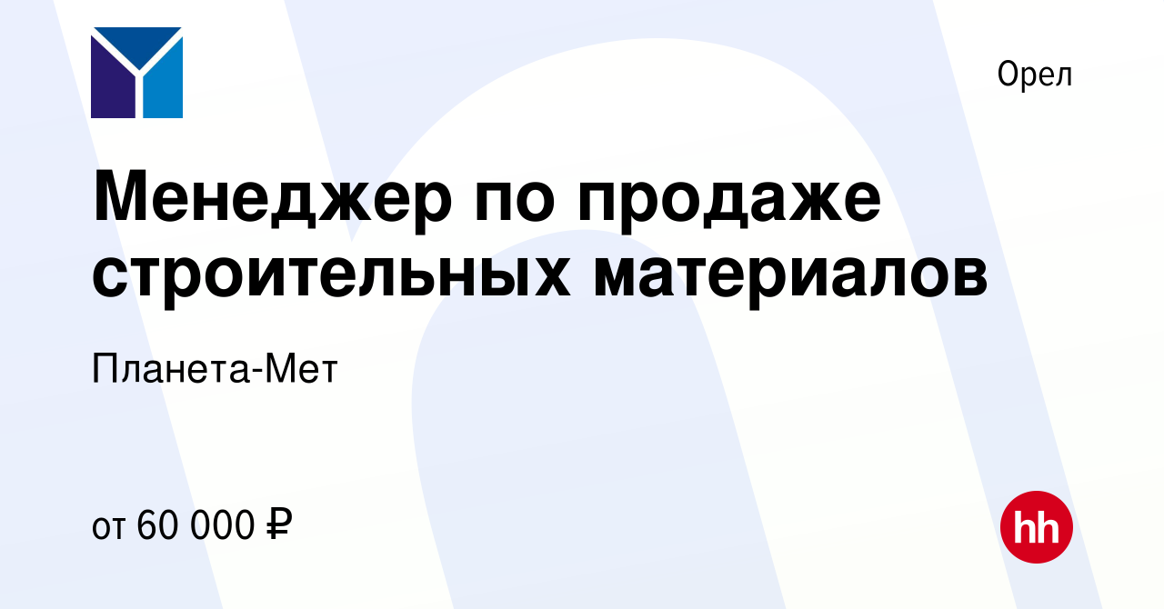 Вакансия Менеджер по продаже строительных материалов в Орле, работа в  компании Планета-Мет (вакансия в архиве c 28 декабря 2023)