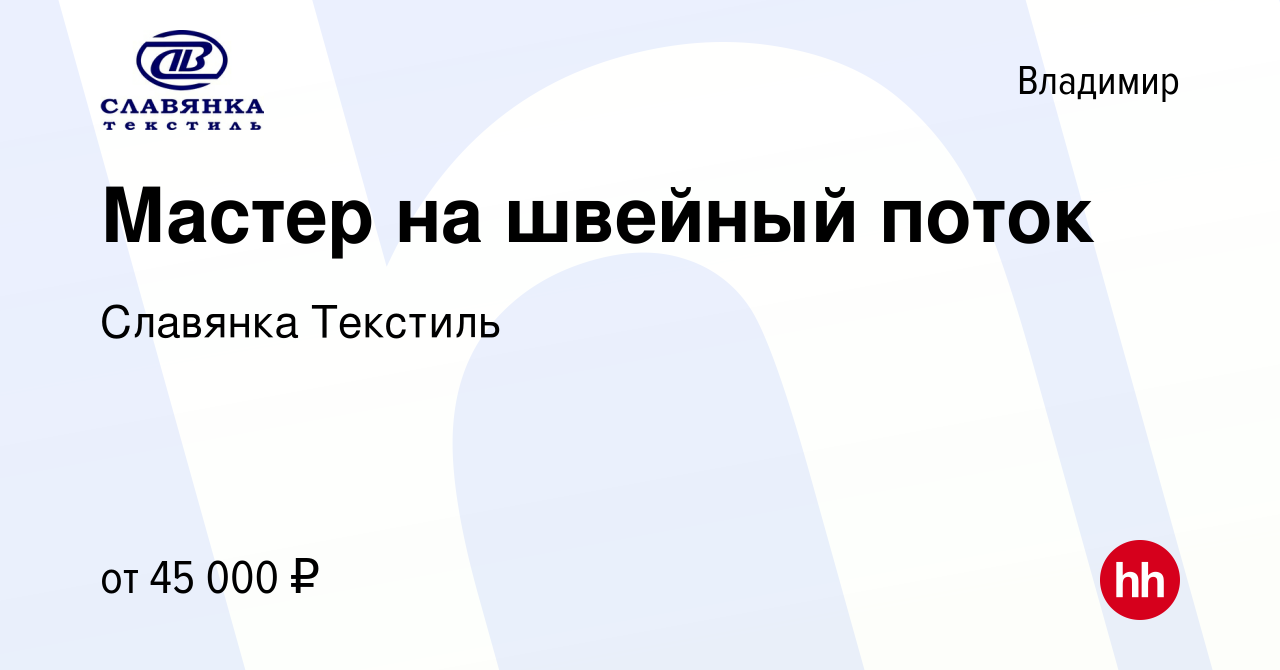 Вакансия Мастер на швейный поток во Владимире, работа в компании Славянка  Текстиль (вакансия в архиве c 28 декабря 2023)