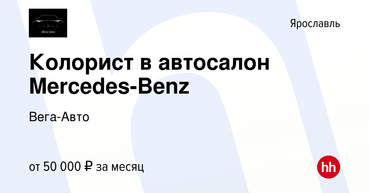 Вакансия Колорист в автосалон Mercedes-Benz в Ярославле, работа в компании  Вега-Авто (вакансия в архиве c 28 декабря 2023)