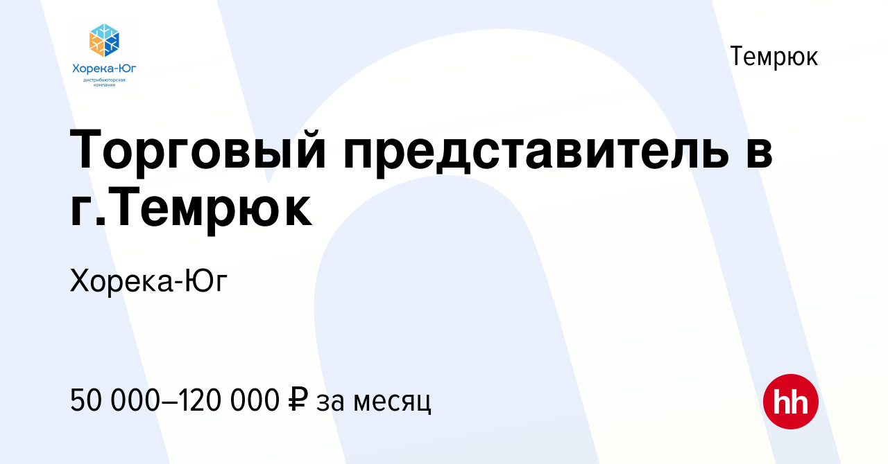 Вакансия Торговый представитель в г.Темрюк в Темрюке, работа в компании  Хорека-Юг (вакансия в архиве c 28 декабря 2023)