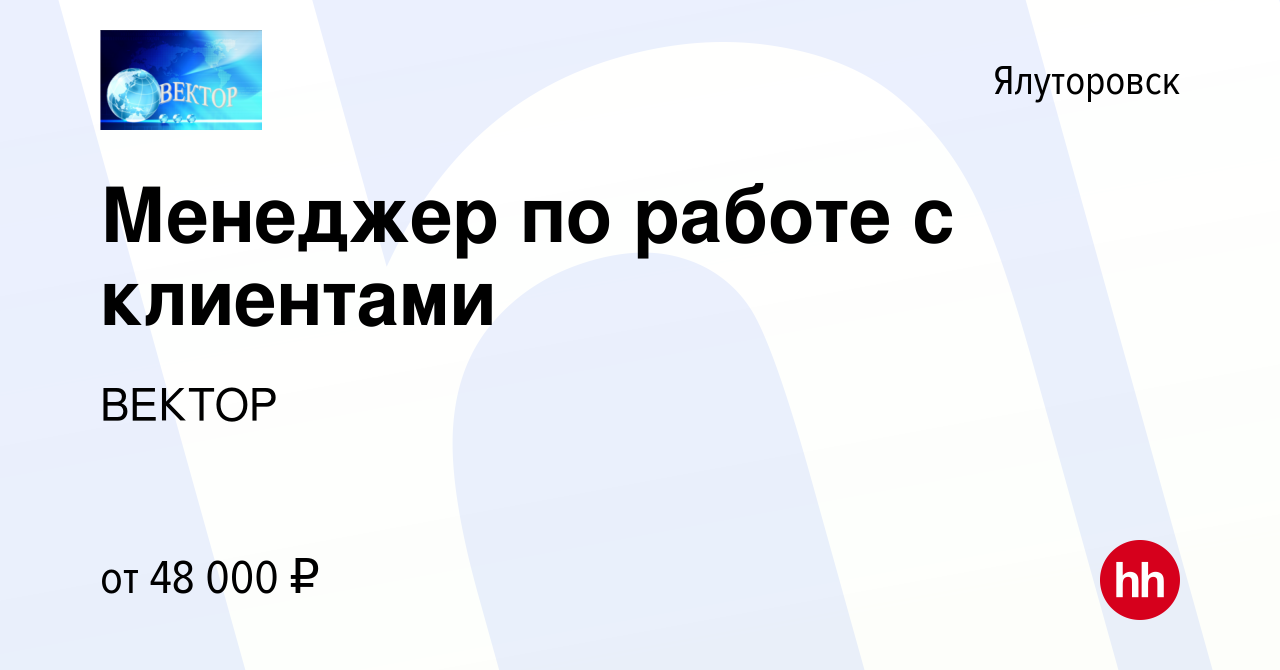 Вакансия Менеджер по работе с клиентами в Ялуторовске, работа в компании  ВЕКТОР (вакансия в архиве c 28 декабря 2023)