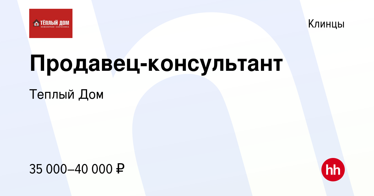 Вакансия Продавец-консультант в Клинцах, работа в компании Теплый Дом  (вакансия в архиве c 28 декабря 2023)