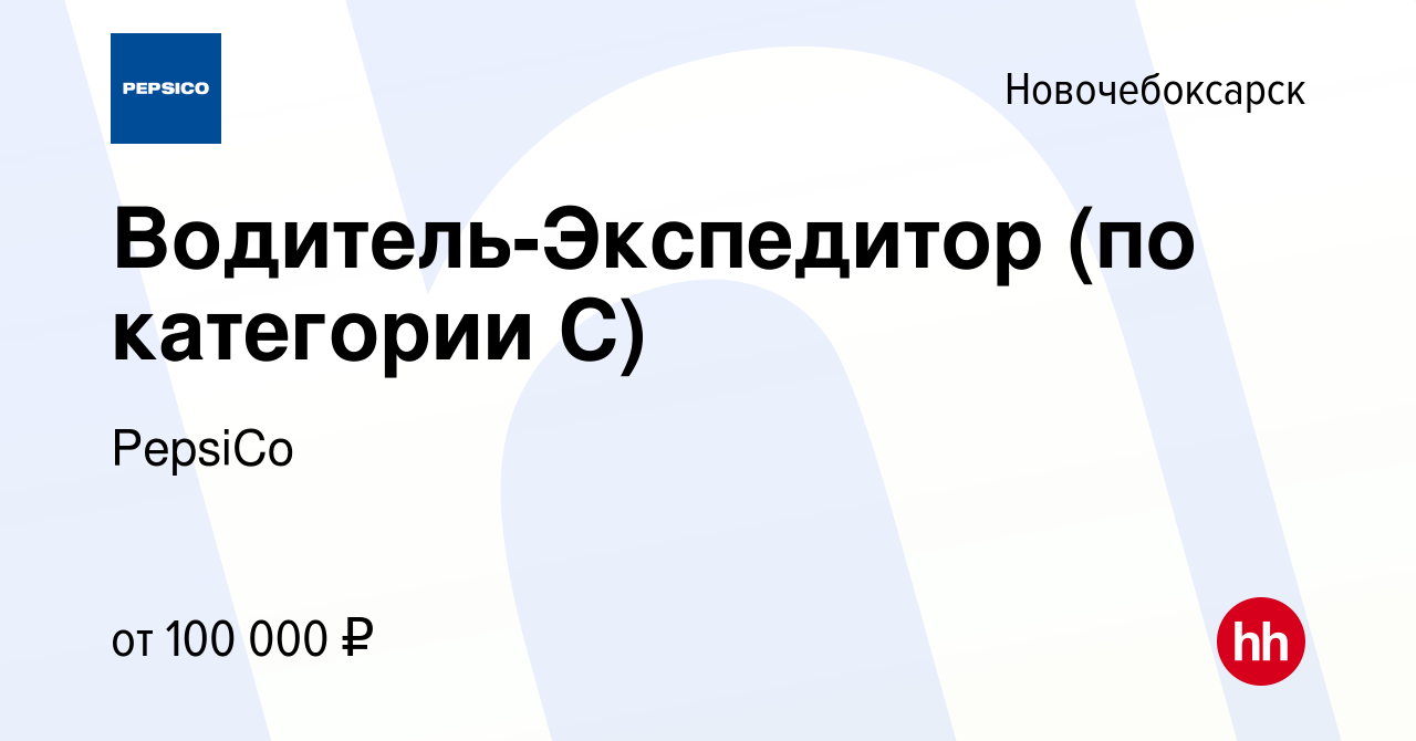 Вакансия Водитель-Экспедитор (по категории С) в Новочебоксарске, работа в  компании PepsiCo (вакансия в архиве c 2 мая 2024)