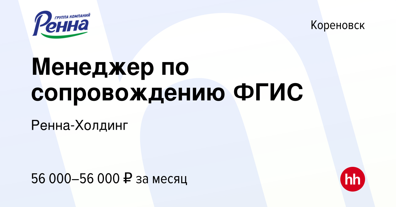 Вакансия Менеджер по сопровождению ФГИС в Кореновске, работа в компании  Ренна-Холдинг (вакансия в архиве c 10 декабря 2023)