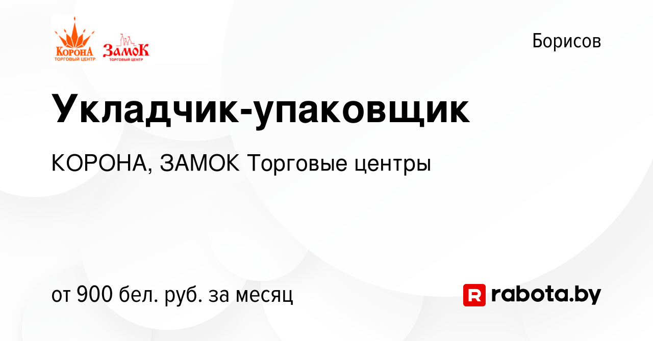 Вакансия Укладчик-упаковщик в Борисове, работа в компании КОРОНА, ЗАМОК  Торговые центры (вакансия в архиве c 24 марта 2024)