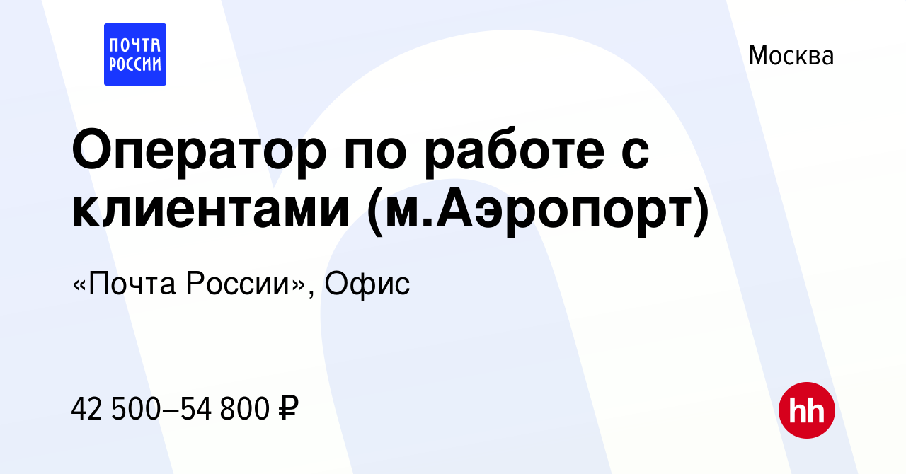 Вакансия Оператор по работе с клиентами (м.Аэропорт) в Москве, работа в  компании «Почта России», Офис (вакансия в архиве c 24 января 2024)