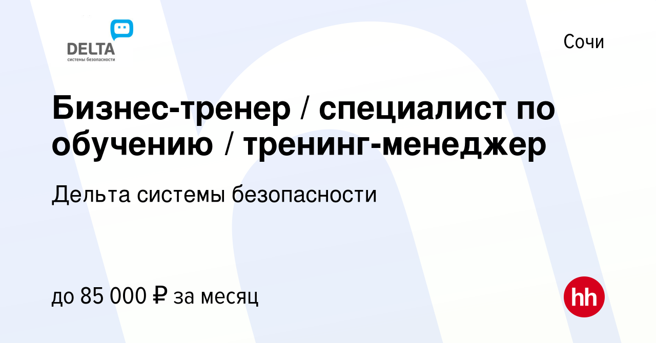 Вакансия Бизнес-тренер / специалист по обучению / тренинг-менеджер в Сочи,  работа в компании Дельта системы безопасности (вакансия в архиве c 14  февраля 2024)