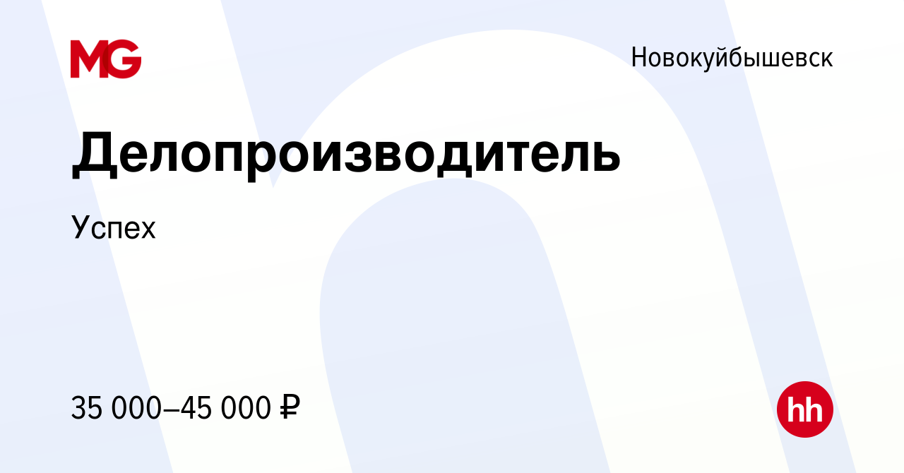 Вакансия Делопроизводитель в Новокуйбышевске, работа в компании Успех  (вакансия в архиве c 28 декабря 2023)