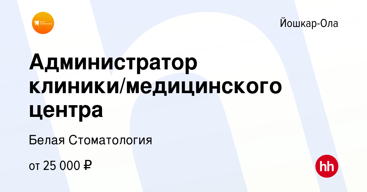 Вакансия Администратор клиники/медицинского центра в Йошкар-Оле, работа в  компании Белая Стоматология (вакансия в архиве c 28 декабря 2023)