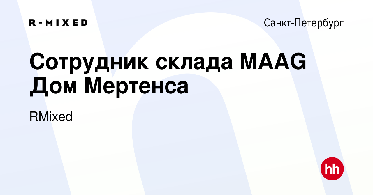 Вакансия Сотрудник склада MAAG Дом Мертенса в Санкт-Петербурге, работа в  компании RMixed (вакансия в архиве c 14 февраля 2024)