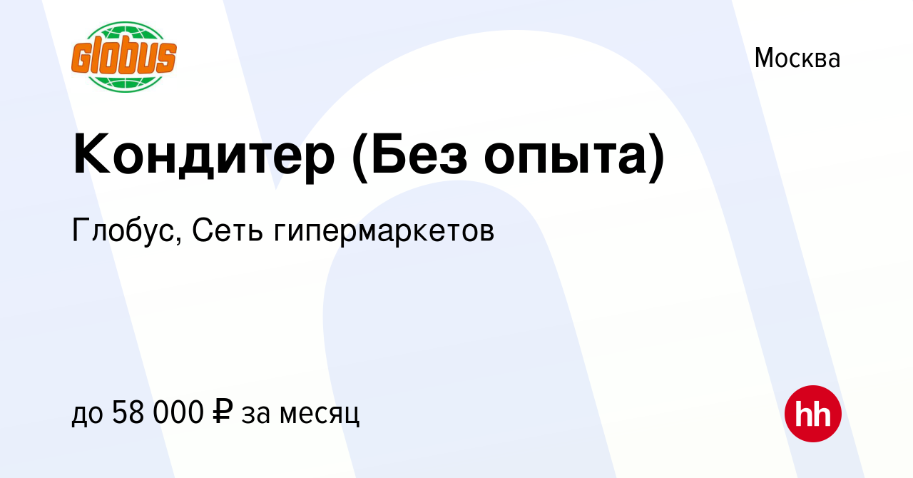 Вакансия Кондитер (Без опыта) в Москве, работа в компании Глобус, Сеть  гипермаркетов (вакансия в архиве c 28 декабря 2023)