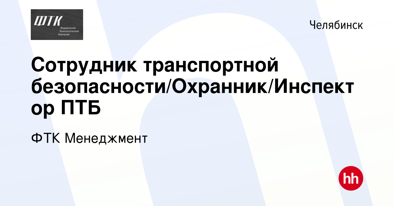 Вакансия Сотрудник транспортной безопасности/Охранник/Инспектор ПТБ в  Челябинске, работа в компании ФТК Менеджмент (вакансия в архиве c 28  декабря 2023)