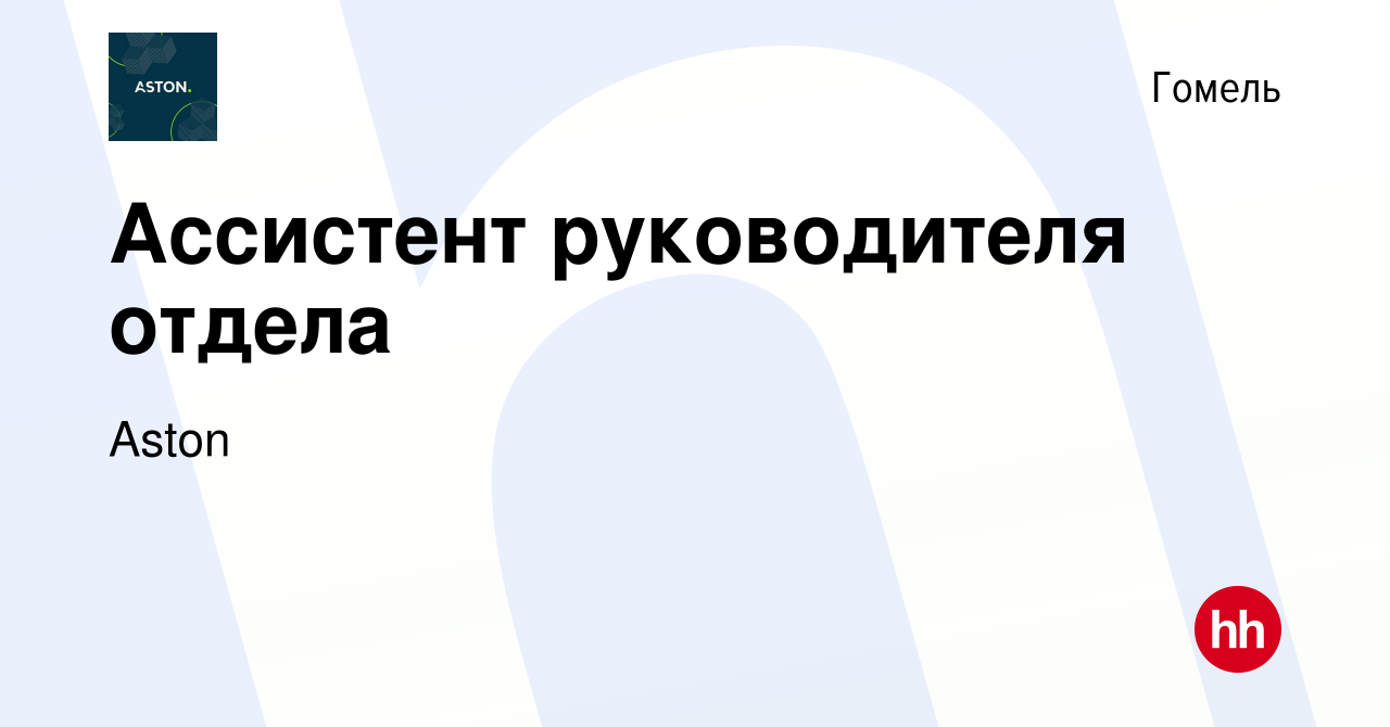 Вакансия Ассистент руководителя отдела в Гомеле, работа в компании Aston  (вакансия в архиве c 8 декабря 2023)