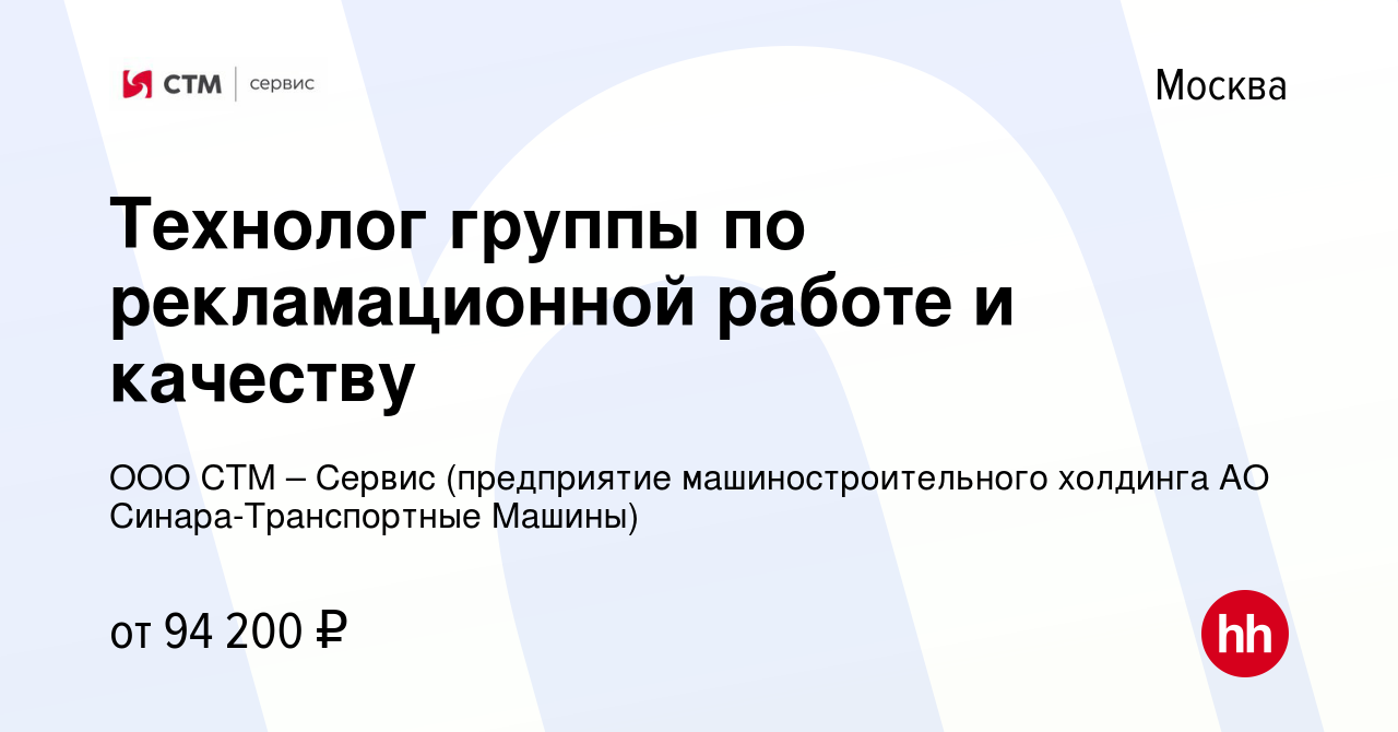 Вакансия Технолог группы по рекламационной работе и качеству в Москве,  работа в компании ООО СТМ – Сервис (предприятие машиностроительного  холдинга АО Синара-Транспортные Машины) (вакансия в архиве c 28 декабря  2023)